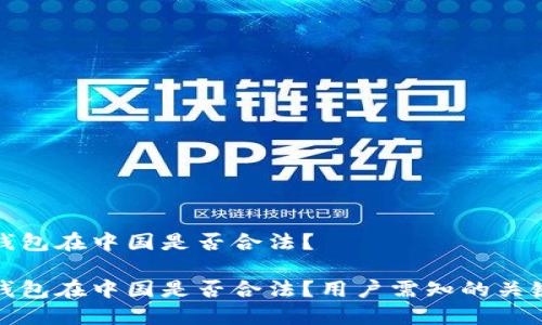 小狐錢包在中國(guó)是否合法？

小狐錢包在中國(guó)是否合法？用戶需知的關(guān)鍵解讀