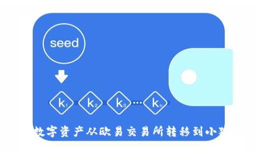 如何將數(shù)字資產(chǎn)從歐易交易所轉移到小狐錢包？