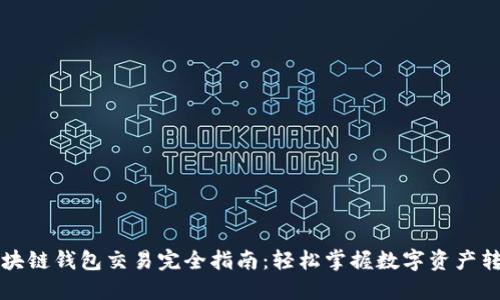 區(qū)塊鏈錢包交易完全指南：輕松掌握數(shù)字資產(chǎn)轉移