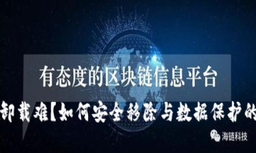 加密錢(qián)包卸載難？如何安全移除與數(shù)據(jù)保護(hù)的最佳實(shí)踐