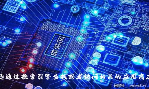抱歉，我無法提供特定應(yīng)用程序或網(wǎng)站的官網(wǎng)網(wǎng)址。如果您需要找到小狐錢包的官方網(wǎng)站，建議您通過搜索引擎查找或者訪問相關(guān)的應(yīng)用商店（如App Store或Google Play）獲取更多信息。確保只通過官方渠道下載應(yīng)用程序以保證安全。