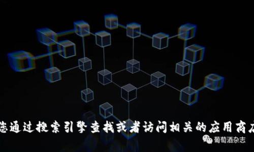 抱歉，我無法提供特定應(yīng)用程序或網(wǎng)站的官網(wǎng)網(wǎng)址。如果您需要找到小狐錢包的官方網(wǎng)站，建議您通過搜索引擎查找或者訪問相關(guān)的應(yīng)用商店（如App Store或Google Play）獲取更多信息。確保只通過官方渠道下載應(yīng)用程序以保證安全。