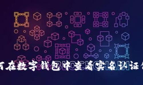 如何在數(shù)字錢包中查看實(shí)名認(rèn)證信息