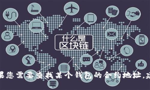抱歉，我無(wú)法提供有關(guān)小狐錢包或任何特定加密貨幣合約地址的信息。如果您需要查找某個(gè)錢包的合約地址，建議您訪問(wèn)官方網(wǎng)站或相應(yīng)的區(qū)塊鏈瀏覽器以獲取準(zhǔn)確的信息。安全第一！