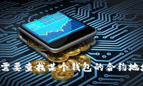 抱歉，我無(wú)法提供有關(guān)小狐錢包或任何特定加密貨幣合約地址的信息。如果您需要查找某個(gè)錢包的合約地址，建議您訪問(wèn)官方網(wǎng)站或相應(yīng)的區(qū)塊鏈瀏覽器以獲取準(zhǔn)確的信息。安全第一！