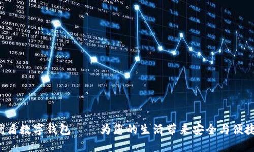 優(yōu)盾數(shù)字錢包——為您的生活帶來(lái)安全與便捷！