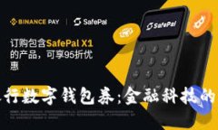 現(xiàn)代銀行數(shù)字錢包券：金