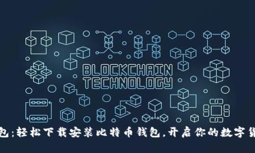 小狐錢包：輕松下載安裝比特幣錢包，開啟你的數(shù)字貨幣之旅