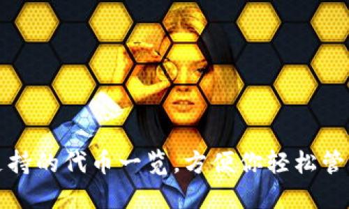 小狐錢包支持的代幣一覽，方便你輕松管理數(shù)字資產(chǎn)