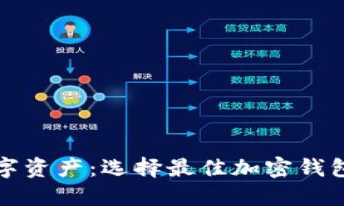 保護(hù)你的數(shù)字資產(chǎn)：選擇最佳加密錢包的終極指南