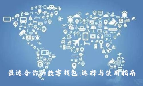 最適合你的數(shù)字錢包：選擇與使用指南