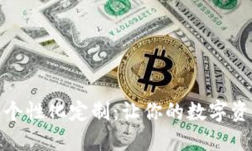 數(shù)字錢包的個性化定制：讓你的數(shù)字資產(chǎn)獨(dú)一無二