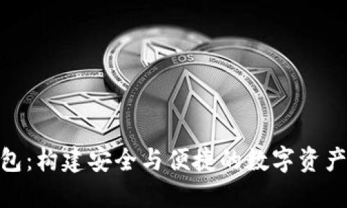 小狐錢(qián)包：構(gòu)建安全與便捷的數(shù)字資產(chǎn)管理鏈