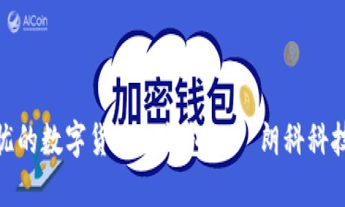 安全無(wú)憂的數(shù)字貨幣冷錢(qián)包——朗科科技的選擇