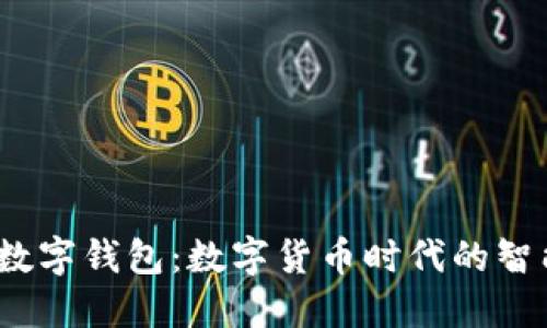 Libra數(shù)字錢包：數(shù)字貨幣時(shí)代的智能選擇