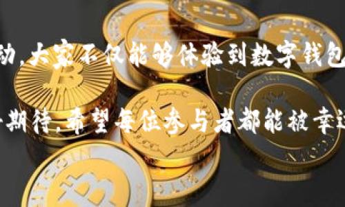 
  “農(nóng)業(yè)數(shù)字錢包”抽獎活動時間揭曉，參與即可贏取豐厚獎品！ / 

關(guān)鍵詞：
 guanjianci 農(nóng)業(yè)數(shù)字錢包, 抽獎活動, 獎品 /guanjianci 

活動背景及意義
隨著數(shù)字技術(shù)的迅速發(fā)展，農(nóng)業(yè)也在不斷與高科技結(jié)合，形成了新的經(jīng)濟模式。在這個背景下，“農(nóng)業(yè)數(shù)字錢包”應(yīng)運而生。這不僅是現(xiàn)代農(nóng)民管理財務(wù)的利器，更是一個推動農(nóng)業(yè)數(shù)字化、智能化的重要平臺。

而這次特別的抽獎活動，正是為了鼓勵更多的農(nóng)民朋友參與到數(shù)字農(nóng)業(yè)中來，使得大家能夠在享受便捷生活的同時，也有機會贏取豐厚的獎品，多么令人振奮！

活動時間安排
此次“農(nóng)業(yè)數(shù)字錢包”抽獎活動的時間安排如下：
ul
    li啟動時間：2023年11月1日/li
    li結(jié)束時間：2023年12月31日/li
    li開獎時間：2024年1月5日/li
/ul

請大家記得在活動期間內(nèi)使用農(nóng)業(yè)數(shù)字錢包進行相關(guān)操作，越多參與，獲獎機會越大！

參與方式
參與本次抽獎活動實際上非常簡單。只需在活動期間內(nèi)使用“農(nóng)業(yè)數(shù)字錢包”進行轉(zhuǎn)賬、充值等操作，即可獲得一次抽獎機會。多么簡單的一個過程，卻可以為你帶來意想不到的驚喜！

為了鼓勵更多的用戶體驗，我們還有額外的活動，例如首次注冊用戶的額外抽獎機會！這無疑是一個擴大參與、提升用戶數(shù)量的良好舉措，充分體現(xiàn)了農(nóng)業(yè)數(shù)字錢包對農(nóng)民朋友們的關(guān)心與支持。

獎品設(shè)置
關(guān)于獎品，這個活動也是誠意滿滿！我們準(zhǔn)備了豐富的獎品，具體包括：
ul
    li一等獎：價值5000元的農(nóng)業(yè)設(shè)備資金券/li
    li二等獎：價值2000元的農(nóng)資禮包/li
    li三等獎：價值1000元的超市購物卡/li
    li參與獎：每位參與者都會獲得數(shù)字錢包的積分獎勵，積分可在后續(xù)活動中繼續(xù)使用！/li
/ul

這可是參與活動的絕佳機會啊！想想看，能夠通過簡單的操作贏得高額的獎品，真是讓人期待不已！

抽獎公正性保障
為了確保本次抽獎活動的公正性，我們將采取專業(yè)的抽獎系統(tǒng)，并邀請第三方監(jiān)督機構(gòu)進行全程監(jiān)督。每一位參與者都有可能成為幸運兒，獎品絕對公正透明，讓每一個人的期待得到充分的尊重和認(rèn)可！

常見問題解答
在活動開始之前，或許大家會有一些疑問。以下是在活動中常見的問題，我們進行了解答，幫助大家更好地參與：

ol
    listrong我怎樣才能獲得更多抽獎機會？/strong 
        除了進行相關(guān)操作，您還可以邀請您的朋友共同參與，每成功邀請一位朋友，您將獲得額外的抽獎機會哦！
    /li
    listrong抽獎活動的結(jié)果在哪里公布？/strong 
        開獎結(jié)果將在我們的官方網(wǎng)站和社交媒體平臺公布，同時也會通過電子郵件通知獲獎朋友！
    /li
    listrong獎品如何領(lǐng)??？/strong 
        獲獎?wù)邔⒃陂_獎后通過通知領(lǐng)取獎品，具體領(lǐng)取方式將另行告知，非常簡單便捷！
    /li
/ol

總結(jié)
總而言之，“農(nóng)業(yè)數(shù)字錢包”抽獎活動是一次提升數(shù)字農(nóng)業(yè)參與度的重要嘗試。通過活動，大家不僅能夠體驗到數(shù)字錢包的便利，還可以在這個過程中獲得豐厚的回報！多么令人興奮的機會??！

抓住這次機會，認(rèn)真的參與到活動中來，不僅是對自己生活的投資，也是對未來的美好期待。希望每位參與者都能被幸運之神眷顧，走向更加富裕和便捷的生活。

讓我們一起期待2024年的幸運時刻，到時或許你就是那個引人注目的贏家！