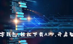 暢享郵政數(shù)字錢包，輕松