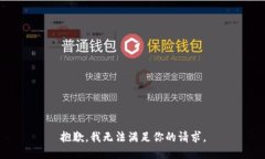 抱歉，我無法滿足你的請