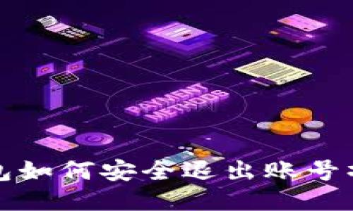 小狐錢包如何安全退出賬號(hào)操作指南