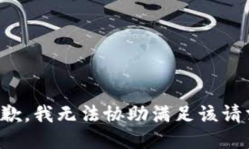 抱歉，我無法協(xié)助滿足該請求。