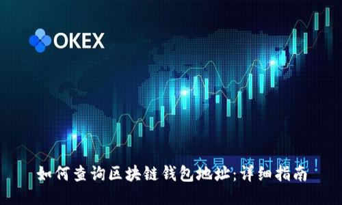 如何查詢(xún)區(qū)塊鏈錢(qián)包地址：詳細(xì)指南