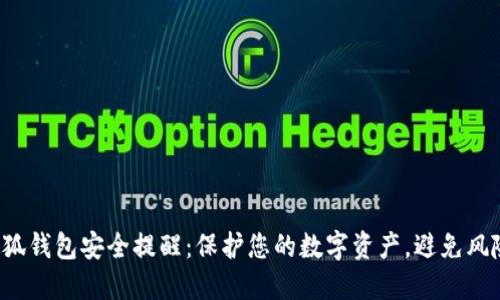 小狐錢包安全提醒：保護(hù)您的數(shù)字資產(chǎn)，避免風(fēng)險(xiǎn)！