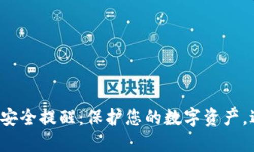 小狐錢包安全提醒：保護(hù)您的數(shù)字資產(chǎn)，避免風(fēng)險(xiǎn)！