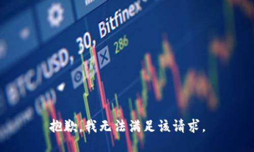 抱歉，我無法滿足該請求。