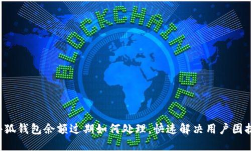 小狐錢包余額過期如何處理，快速解決用戶困擾！