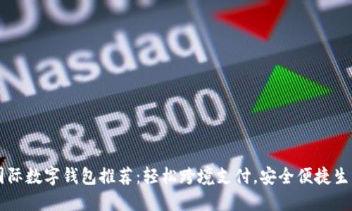 國際數(shù)字錢包推薦：輕松跨境支付，安全便捷生活