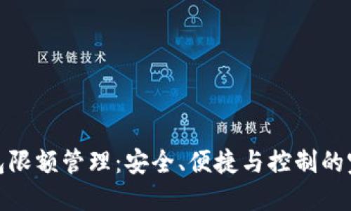 數(shù)字錢(qián)包限額管理：安全、便捷與控制的完美平衡