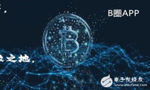 bias數(shù)字錢包業(yè)務(wù)實(shí)施規(guī)范要求/bias
數(shù)字錢包, 業(yè)務(wù)規(guī)范, 金融科技/guanjianci

引言：數(shù)字錢包的崛起
在這個(gè)數(shù)字化迅猛發(fā)展的時(shí)代，數(shù)字錢包已經(jīng)成為一種新興的金融工具，越來(lái)越多的人開始使用數(shù)字錢包進(jìn)行日常支付、轉(zhuǎn)賬和消費(fèi)。隨著數(shù)字經(jīng)濟(jì)的蓬勃發(fā)展，數(shù)字錢包的使用場(chǎng)景也日益豐富，吸引了大量的用戶和商家。使用數(shù)字錢包，不僅方便快捷，更能享受額外的優(yōu)惠和便利。然而，在欣欣向榮的市場(chǎng)背后，數(shù)字錢包業(yè)務(wù)的規(guī)范實(shí)施顯得尤為重要！

數(shù)字錢包的定義和功能
數(shù)字錢包，顧名思義，是一種將資金、財(cái)務(wù)信息和交易記錄存儲(chǔ)于電子設(shè)備里的工具。用戶可以通過智能手機(jī)、平板電腦等設(shè)備，隨時(shí)隨地進(jìn)行支付和管理自己的財(cái)務(wù)。數(shù)字錢包的核心功能包括但不限于：
ul
listrong支付功能：/strong幫助用戶完成線上和線下的交易。/li
listrong轉(zhuǎn)賬功能：/strong簡(jiǎn)便的個(gè)人間轉(zhuǎn)賬操作。/li
listrong賬單管理：/strong實(shí)現(xiàn)賬單的方便支付和查詢。/li
listrong優(yōu)惠券和積分管理：/strong收集和使用商家提供的優(yōu)惠券和積分。/li
/ul
多么令人振奮！這些功能不僅提升了用戶的消費(fèi)體驗(yàn)，也促進(jìn)了商家的銷售增長(zhǎng)。

數(shù)字錢包的市場(chǎng)現(xiàn)狀
根據(jù)市場(chǎng)研究數(shù)據(jù)顯示，近年來(lái)全球數(shù)字錢包市場(chǎng)呈現(xiàn)出井噴式的增長(zhǎng)，各大金融科技公司紛紛入局，傳統(tǒng)銀行也開始上線自己的數(shù)字錢包產(chǎn)品。為什么數(shù)字錢包能如此風(fēng)靡呢？首先，便捷的支付方式和及時(shí)的交易確認(rèn)無(wú)疑是其最大優(yōu)勢(shì)；其次，隨著人們對(duì)安全性的關(guān)注，許多數(shù)字錢包提供了較高的安全保障，如生物識(shí)別等技術(shù)。此外，各種優(yōu)惠活動(dòng)和便捷的界面設(shè)計(jì)也極大地吸引了用戶。

數(shù)字錢包業(yè)務(wù)實(shí)施的必要性
隨著用戶基數(shù)的不斷攀升，數(shù)字錢包的安全性、合規(guī)性、用戶體驗(yàn)等方面都亟需要進(jìn)行完善和規(guī)范。這就要求從業(yè)者制定實(shí)施規(guī)范，以維護(hù)市場(chǎng)秩序和消費(fèi)者權(quán)益。
具體而言，數(shù)字錢包業(yè)務(wù)實(shí)施規(guī)范應(yīng)關(guān)注以下幾個(gè)方面：

安全性要求
面對(duì)層出不窮的網(wǎng)絡(luò)詐騙和信息泄露事件，數(shù)字錢包的安全性顯得尤為重要。實(shí)施規(guī)范必須明確以下幾點(diǎn)：
ul
listrong數(shù)據(jù)加密：/strong確保用戶的敏感信息，如銀行賬戶、密碼等在傳輸和存儲(chǔ)過程中進(jìn)行加密處理，以防止數(shù)據(jù)被竊取。/li
listrong身份驗(yàn)證：/strong用戶在使用數(shù)字錢包時(shí)，需進(jìn)行多重身份驗(yàn)證，如短信驗(yàn)證碼、指紋識(shí)別等，以增強(qiáng)安全性。/li
listrong交易監(jiān)控：/strong實(shí)時(shí)監(jiān)控交易行為，對(duì)可疑行為進(jìn)行及時(shí)預(yù)警和處理。/li
/ul
只有確保安全性，才能贏得用戶信任！

合規(guī)性要求
數(shù)字錢包的運(yùn)營(yíng)需要遵循相關(guān)法律法規(guī)，尊重用戶的隱私權(quán)和數(shù)據(jù)保護(hù)。實(shí)施規(guī)范應(yīng)明確以下幾點(diǎn)：
ul
listrong合規(guī)審核：/strong數(shù)字錢包運(yùn)營(yíng)方需定期接受監(jiān)管機(jī)構(gòu)的合規(guī)審核，以確保其業(yè)務(wù)符合法律法規(guī)。/li
listrong用戶隱私保護(hù)：/strong明確告知用戶數(shù)據(jù)收集的目的和使用方式，獲得用戶同意后再進(jìn)行信息收集。/li
listrong透明交易：/strong確保用戶在進(jìn)行每筆交易時(shí)均有明確的費(fèi)用說明，避免隱性收費(fèi)。/li
/ul
這無(wú)疑是構(gòu)建可持續(xù)業(yè)務(wù)的基石！

用戶體驗(yàn)
對(duì)于數(shù)字錢包而言，用戶體驗(yàn)至關(guān)重要。優(yōu)質(zhì)的用戶體驗(yàn)不僅能留住現(xiàn)有用戶，更能吸引潛在客戶。實(shí)施規(guī)范應(yīng)該集中在以下幾個(gè)方面：
ul
listrong界面設(shè)計(jì)：/strong簡(jiǎn)潔易用的界面設(shè)計(jì)，讓用戶可以快速上手。/li
listrong客戶服務(wù)：/strong提供及時(shí)有效的客戶服務(wù)渠道，幫助用戶解決在使用過程中遇到的問題。/li
listrong反饋機(jī)制：/strong建立用戶反饋機(jī)制，收集用戶意見，不斷改進(jìn)服務(wù)品質(zhì)。/li
/ul
每個(gè)細(xì)節(jié)的都將成為用戶愉悅體驗(yàn)的一部分！

未來(lái)展望：走向更智能的數(shù)字錢包
隨著人工智能、大數(shù)據(jù)等技術(shù)的不斷進(jìn)步，數(shù)字錢包的未來(lái)將會(huì)更加光明。未來(lái)的數(shù)字錢包不僅僅是簡(jiǎn)單的支付工具，它將融入更豐富的金融服務(wù)，如智能投資、信用管理、社交支付等。
想象一下，用戶只需動(dòng)動(dòng)手指，就能實(shí)現(xiàn)財(cái)富的增值，真是令人期待的未來(lái)！而這也要求我們?cè)缛战⑵鹨惶淄暾侠淼膶?shí)施規(guī)范，以應(yīng)對(duì)未來(lái)可能出現(xiàn)的挑戰(zhàn)。

結(jié)論：規(guī)范引領(lǐng)數(shù)字錢包的健康發(fā)展
總而言之，數(shù)字錢包作為金融科技的重要組成部分，其業(yè)務(wù)實(shí)施規(guī)范顯得至關(guān)重要。只有通過完善的安全性、合規(guī)性和用戶體驗(yàn)來(lái)引導(dǎo)其健康發(fā)展，才能在激烈的市場(chǎng)競(jìng)爭(zhēng)中立于不敗之地。
希望每位從業(yè)者都能認(rèn)識(shí)到規(guī)范實(shí)施的重要性，從而共同推動(dòng)數(shù)字錢包行業(yè)邁向更加規(guī)范、健康、可持續(xù)的未來(lái)！