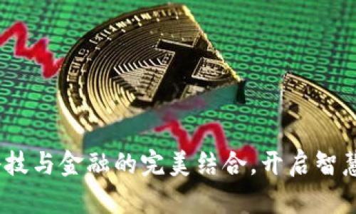 小狐錢包：科技與金融的完美結(jié)合，開啟智慧支付新紀元