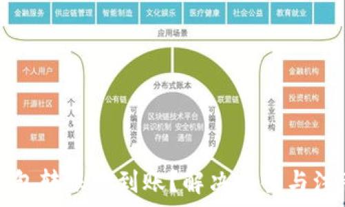  
小狐錢包轉(zhuǎn)賬沒到賬？解決方案與注意事項(xiàng)