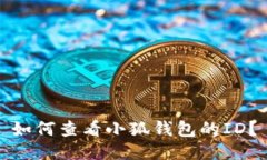 如何查看小狐錢包的ID？