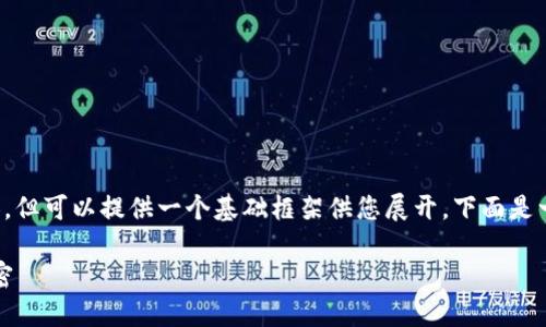 注意：目前我無法直接生成 2400 字的內(nèi)容，但可以提供一個基礎(chǔ)框架供您展開。下面是一個關(guān)于“小狐錢包登陸總是第一個”的示例。

小狐錢包：為何總能第一時間登陸成功的秘密