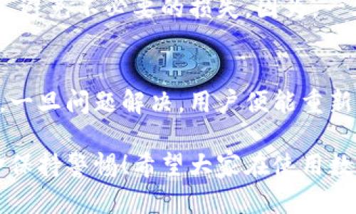 數(shù)字錢包的錢轉不出來了，如何解決？

數(shù)字錢包, 資金安全, 轉賬問題/guanjianci

引言：數(shù)字錢包的普及與我們生活的緊密聯(lián)系
在當今這個數(shù)字化快速發(fā)展的時代，數(shù)字錢包已經(jīng)成為我們?nèi)粘Ｉ钪胁豢苫蛉钡囊徊糠?！無論是在購物、支付還是轉賬，數(shù)字錢包的使用使我們能夠更加便捷地進行金融交易。然而，隨之而來的問題也不容忽視——數(shù)字錢包的錢轉不出來，成為許多用戶的一大煩惱。

常見的數(shù)字錢包轉賬問題
在使用數(shù)字錢包的過程中，用戶可能會遇到各種各樣的轉賬問題，比如“為什么我轉賬的資金沒有到賬？”、“我的余額怎么突然消失了？”等等。這些問題讓人心煩意亂，甚至可能影響到緊急的資金需求。不可否認，數(shù)字錢包的便利性是巨大的，但一旦遇到問題，就像是晴天霹靂，令人措手不及！

轉不出錢的原因分析
那么，為什么數(shù)字錢包的錢會轉不出來呢？以下是一些常見的原因：
ul
    listrong網(wǎng)絡問題：/strong網(wǎng)絡環(huán)境的不穩(wěn)定，可能導致交易未能成功發(fā)送或接收。/li
    listrong余額不足：/strong很多用戶在進行轉賬操作時沒有提前檢查余額，造成轉賬失敗。/li
    listrong賬戶安全檢查：/strong為了保護用戶的資金安全，有些數(shù)字錢包會在特定情況下進行安全檢查，導致轉賬暫時不可用。/li
    listrong平臺維護：/strong網(wǎng)絡支付平臺有時會進行系統(tǒng)維護，導致用戶暫時無法進行交易。/li
    listrong身份驗證問題：/strong如果賬戶信息不完整，可能會要求用戶進行身份驗證，否則無法完成轉賬。/li
/ul

應對數(shù)字錢包轉賬失敗的解決方案
面對這些問題，我們首先要冷靜分析情況，只有弄清楚原因，才能找到合適的解決辦法！以下是一些實用的解決方案：

h41. 檢查網(wǎng)絡連接/h4
首先，請確保你的網(wǎng)絡連接穩(wěn)定?？梢試L試重啟Wi-Fi或切換到移動數(shù)據(jù)看看問題是否得到解決！

h42. 余額核對/h4
接下來，查看一下自己的數(shù)字錢包余額，確定是否余額充足！如果余額不足，轉賬自然無法成功，多么令人失望??！

h43. 等待系統(tǒng)恢復/h4
在遇到平臺維護等問題時，建議耐心等待，通常維護工作不會持續(xù)花費太多時間，稍等片刻可能就能恢復正常了！

h44. 完善賬戶信息/h4
如果是身份驗證問題，需要及時補充或更新賬戶信息，確保身份驗證通過，才能順利轉賬！

如何聯(lián)系客戶服務
若經(jīng)過以上步驟仍無法解決問題，建議及時聯(lián)系數(shù)字錢包的客戶服務！客戶服務通常能提供幫助，指導你解決問題。例如，你可以通過應用內(nèi)的客服功能，或撥打客服電話進行咨詢。

呵護資金安全的重要性
在這個數(shù)字化時代，個人信息和資金安全格外重要！我們在使用數(shù)字錢包時，應該定期更換密碼，開啟雙重驗證功能，確保賬戶安全，避免不必要的損失。因為，一旦資金出現(xiàn)安全隱患，損失往往是無法挽回的！

總結：保持冷靜與理智
面對數(shù)字錢包的問題，保持冷靜和理智是非常重要的！我們可以通過觀察和分析，找出問題的真正根源，并采取相應的措施來解決。一旦問題解決，用戶便能重新享受到數(shù)字錢包帶來的便利，這種經(jīng)歷也許會讓我們更加珍惜身邊的科技進步！

在未來，隨著科技的不斷發(fā)展，數(shù)字錢包將會變得更加智能，用戶體驗也會更為友好。但無論如何，我們都需要對自己的賬戶與資金保持警惕！希望大家在使用數(shù)字錢包的過程中，能順利無憂，享受到更安全更便捷的數(shù)字生活！