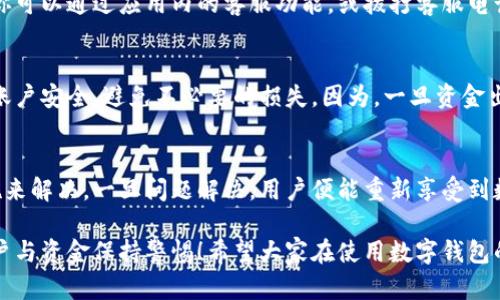 數(shù)字錢包的錢轉不出來了，如何解決？

數(shù)字錢包, 資金安全, 轉賬問題/guanjianci

引言：數(shù)字錢包的普及與我們生活的緊密聯(lián)系
在當今這個數(shù)字化快速發(fā)展的時代，數(shù)字錢包已經(jīng)成為我們?nèi)粘Ｉ钪胁豢苫蛉钡囊徊糠?！無論是在購物、支付還是轉賬，數(shù)字錢包的使用使我們能夠更加便捷地進行金融交易。然而，隨之而來的問題也不容忽視——數(shù)字錢包的錢轉不出來，成為許多用戶的一大煩惱。

常見的數(shù)字錢包轉賬問題
在使用數(shù)字錢包的過程中，用戶可能會遇到各種各樣的轉賬問題，比如“為什么我轉賬的資金沒有到賬？”、“我的余額怎么突然消失了？”等等。這些問題讓人心煩意亂，甚至可能影響到緊急的資金需求。不可否認，數(shù)字錢包的便利性是巨大的，但一旦遇到問題，就像是晴天霹靂，令人措手不及！

轉不出錢的原因分析
那么，為什么數(shù)字錢包的錢會轉不出來呢？以下是一些常見的原因：
ul
    listrong網(wǎng)絡問題：/strong網(wǎng)絡環(huán)境的不穩(wěn)定，可能導致交易未能成功發(fā)送或接收。/li
    listrong余額不足：/strong很多用戶在進行轉賬操作時沒有提前檢查余額，造成轉賬失敗。/li
    listrong賬戶安全檢查：/strong為了保護用戶的資金安全，有些數(shù)字錢包會在特定情況下進行安全檢查，導致轉賬暫時不可用。/li
    listrong平臺維護：/strong網(wǎng)絡支付平臺有時會進行系統(tǒng)維護，導致用戶暫時無法進行交易。/li
    listrong身份驗證問題：/strong如果賬戶信息不完整，可能會要求用戶進行身份驗證，否則無法完成轉賬。/li
/ul

應對數(shù)字錢包轉賬失敗的解決方案
面對這些問題，我們首先要冷靜分析情況，只有弄清楚原因，才能找到合適的解決辦法！以下是一些實用的解決方案：

h41. 檢查網(wǎng)絡連接/h4
首先，請確保你的網(wǎng)絡連接穩(wěn)定?？梢試L試重啟Wi-Fi或切換到移動數(shù)據(jù)看看問題是否得到解決！

h42. 余額核對/h4
接下來，查看一下自己的數(shù)字錢包余額，確定是否余額充足！如果余額不足，轉賬自然無法成功，多么令人失望?。?
h43. 等待系統(tǒng)恢復/h4
在遇到平臺維護等問題時，建議耐心等待，通常維護工作不會持續(xù)花費太多時間，稍等片刻可能就能恢復正常了！

h44. 完善賬戶信息/h4
如果是身份驗證問題，需要及時補充或更新賬戶信息，確保身份驗證通過，才能順利轉賬！

如何聯(lián)系客戶服務
若經(jīng)過以上步驟仍無法解決問題，建議及時聯(lián)系數(shù)字錢包的客戶服務！客戶服務通常能提供幫助，指導你解決問題。例如，你可以通過應用內(nèi)的客服功能，或撥打客服電話進行咨詢。

呵護資金安全的重要性
在這個數(shù)字化時代，個人信息和資金安全格外重要！我們在使用數(shù)字錢包時，應該定期更換密碼，開啟雙重驗證功能，確保賬戶安全，避免不必要的損失。因為，一旦資金出現(xiàn)安全隱患，損失往往是無法挽回的！

總結：保持冷靜與理智
面對數(shù)字錢包的問題，保持冷靜和理智是非常重要的！我們可以通過觀察和分析，找出問題的真正根源，并采取相應的措施來解決。一旦問題解決，用戶便能重新享受到數(shù)字錢包帶來的便利，這種經(jīng)歷也許會讓我們更加珍惜身邊的科技進步！

在未來，隨著科技的不斷發(fā)展，數(shù)字錢包將會變得更加智能，用戶體驗也會更為友好。但無論如何，我們都需要對自己的賬戶與資金保持警惕！希望大家在使用數(shù)字錢包的過程中，能順利無憂，享受到更安全更便捷的數(shù)字生活！