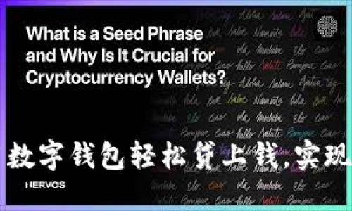 如何使用數(shù)字錢包輕松貸上錢，實現(xiàn)財務(wù)自由