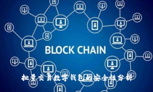 批量交易數(shù)字錢包的安全性分析