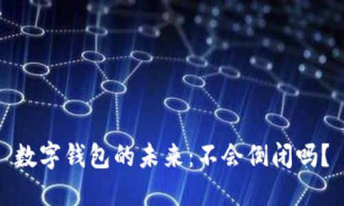 數(shù)字錢包的未來：不會倒閉嗎？