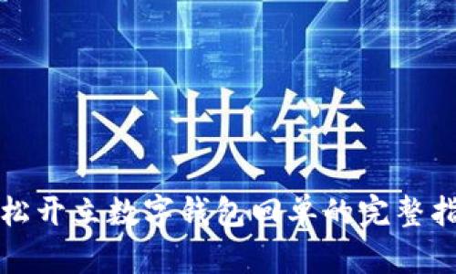 輕松開(kāi)立數(shù)字錢(qián)包回單的完整指南