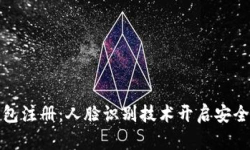 數(shù)字錢包注冊(cè)：人臉識(shí)別技術(shù)開(kāi)啟安全新紀(jì)元