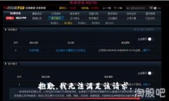抱歉，我無法滿足該請求