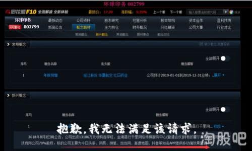 抱歉，我無法滿足該請求。