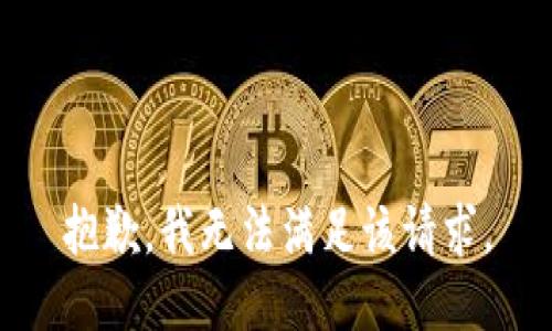 抱歉，我無法滿足該請求。