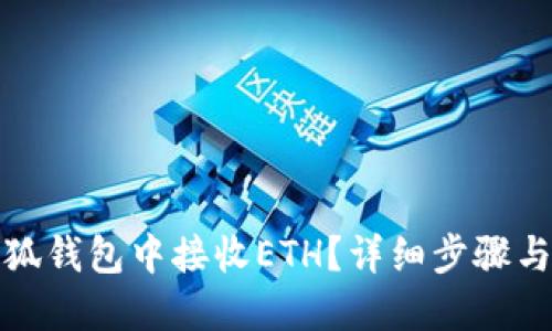 如何在小狐錢包中接收ETH？詳細步驟與實用技巧