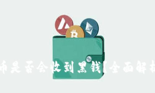 小狐錢包賣幣是否會(huì)收到黑錢？全面解析與風(fēng)險(xiǎn)提示