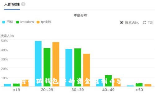 如何將小狐錢包中的資金轉(zhuǎn)到幣安交易所？