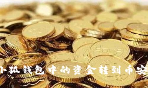 如何將小狐錢包中的資金轉(zhuǎn)到幣安交易所？